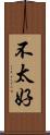 不太好 Scroll