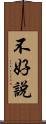 不好說 Scroll