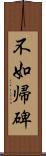 不如帰碑 Scroll