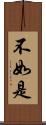 不如是 Scroll