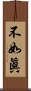 不如眞 Scroll