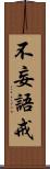 不妄語戒 Scroll