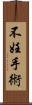 不妊手術 Scroll