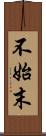 不始末 Scroll