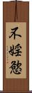 不婬慾 Scroll