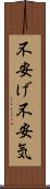 不安げ Scroll