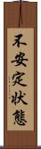 不安定状態 Scroll