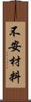 不安材料 Scroll