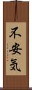 不安気 Scroll