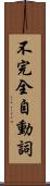 不完全自動詞 Scroll