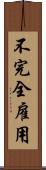 不完全雇用 Scroll