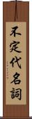 不定代名詞 Scroll