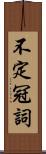 不定冠詞 Scroll