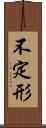 不定形 Scroll