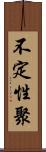 不定性聚 Scroll