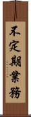 不定期業務 Scroll
