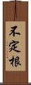 不定根 Scroll