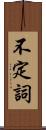 不定詞 Scroll