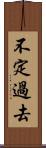 不定過去 Scroll