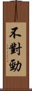 不對勁 Scroll