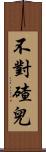 不對碴兒 Scroll