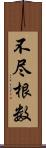 不尽根数 Scroll