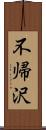 不帰沢 Scroll