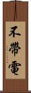 不帶電 Scroll