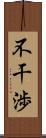 不干渉 Scroll