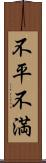 不平不満 Scroll