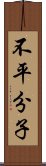 不平分子 Scroll