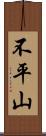 不平山 Scroll