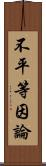 不平等因論 Scroll