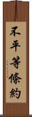 不平等條約 Scroll