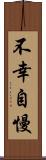 不幸自慢 Scroll