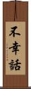 不幸話 Scroll