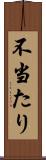 不当たり Scroll