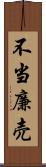 不当廉売 Scroll