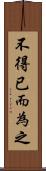 不得已而為之 Scroll
