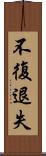 不復退失 Scroll