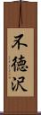 不徳沢 Scroll