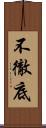 不徹底 Scroll