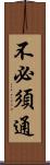 不必須通 Scroll
