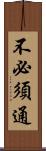 不必須通 Scroll