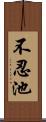 不忍池 Scroll