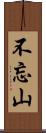 不忘山 Scroll