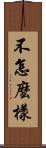 不怎麼樣 Scroll