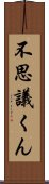 不思議くん Scroll