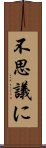 不思議に Scroll