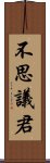 不思議君 Scroll